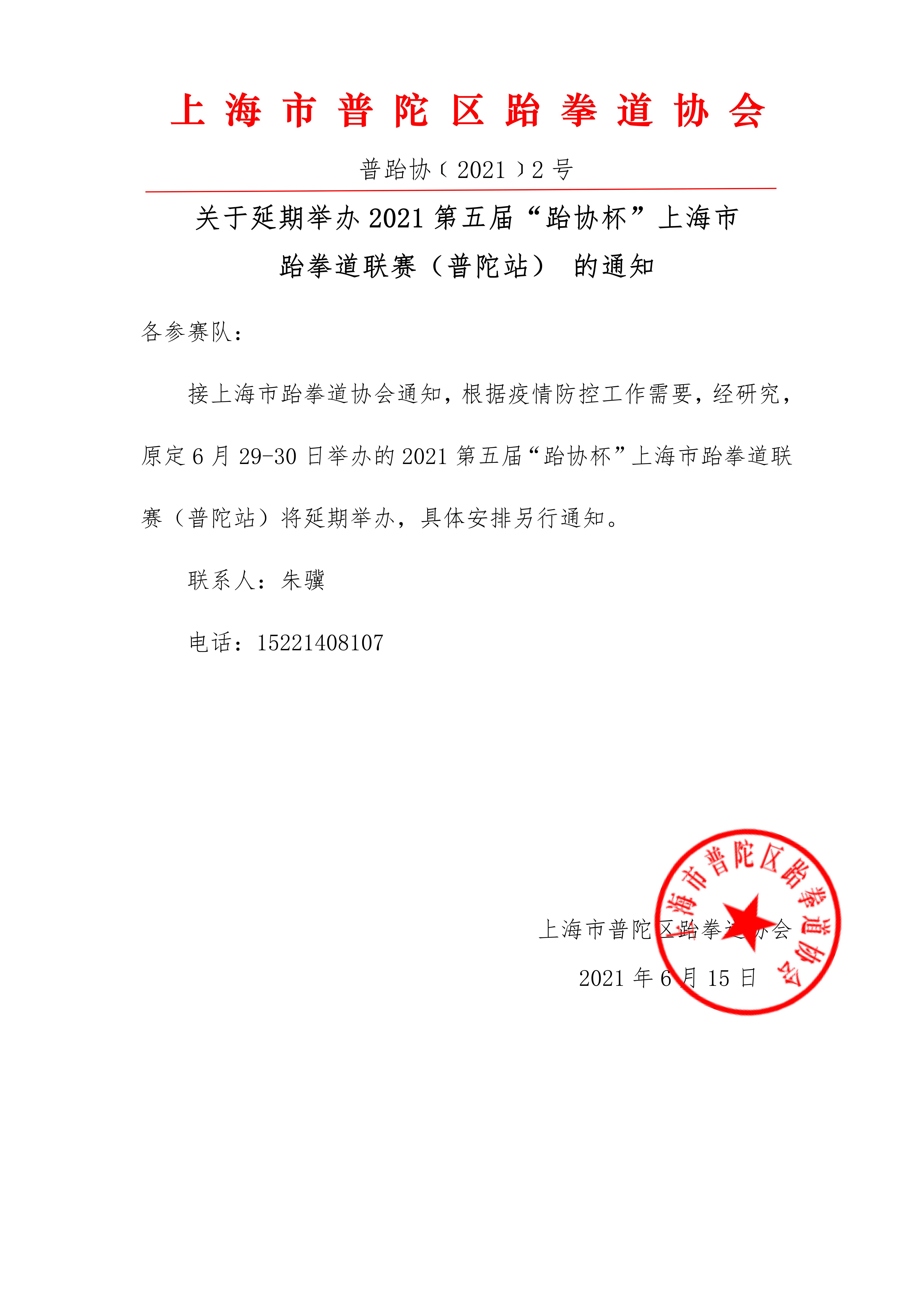 关于延期举办2021第五届跆协杯上海市 跆拳道联赛(普陀站) 的通知
