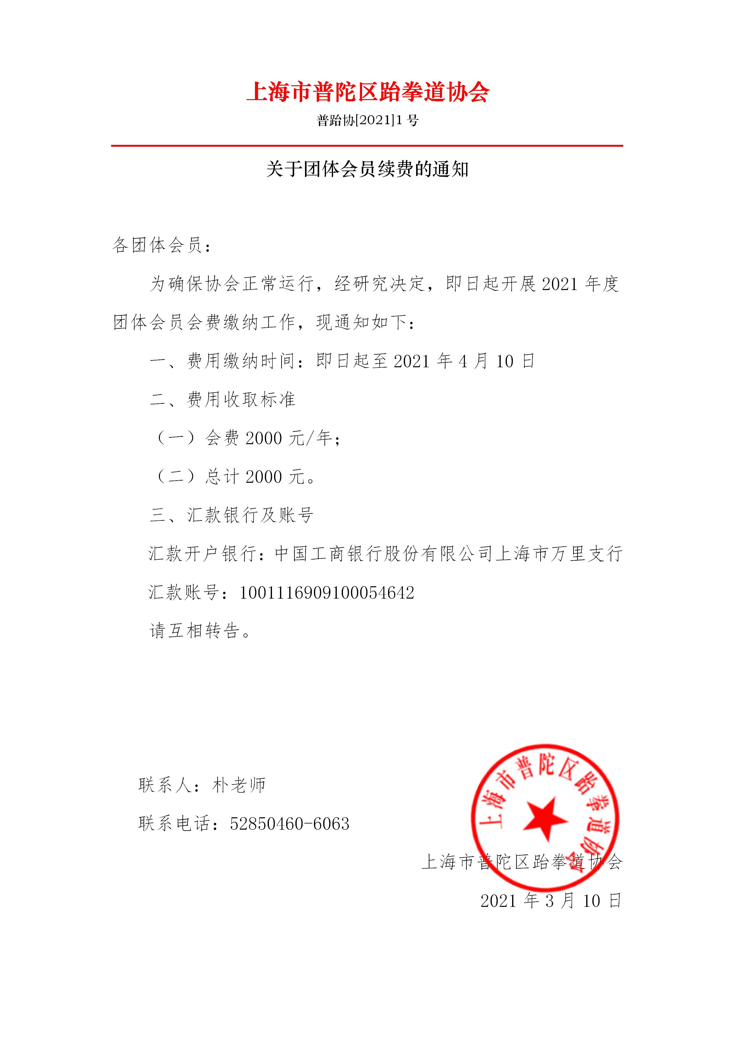 关于团体会员续费的通知